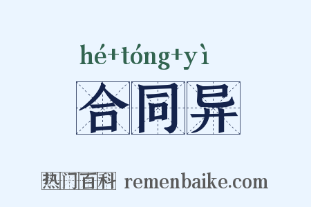 合同异是什么意思的图片